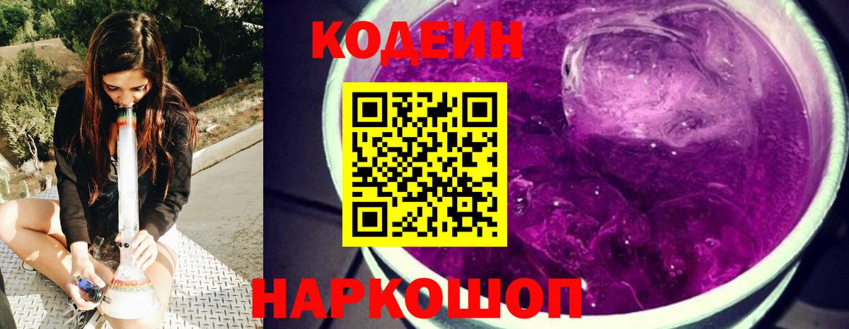 Кодеиновый сироп Lean Purple Drank Благодарный